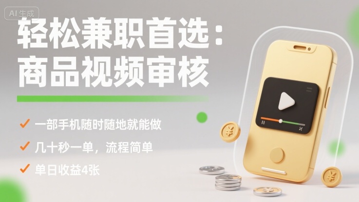 轻松兼职首选：商品视频审核，一部手机随时随地就能做，几十秒一单，流程简单，单日收益4张【揭秘】-鑫梵淘
