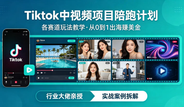 某大佬的Tiktok中视频项目陪跑，涵盖TK各个赛道玩法教学，从0到1出海賺美金-鑫梵淘