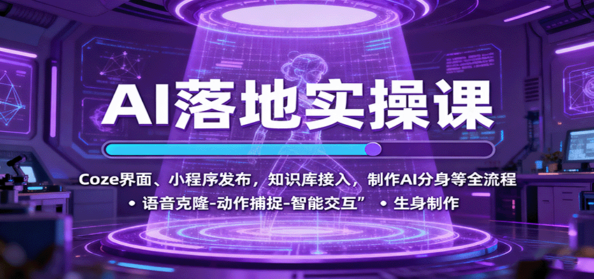 AI落地实操课：Coze界面、小程序发布，知识库接入，制作AI分身等全流程-鑫梵淘