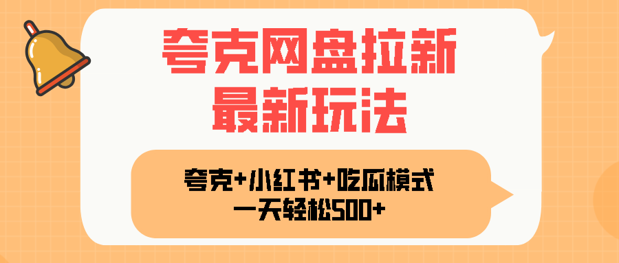 夸克网盘拉新，一部手机加小红书暴力玩法，一天轻松1000+-鑫梵淘