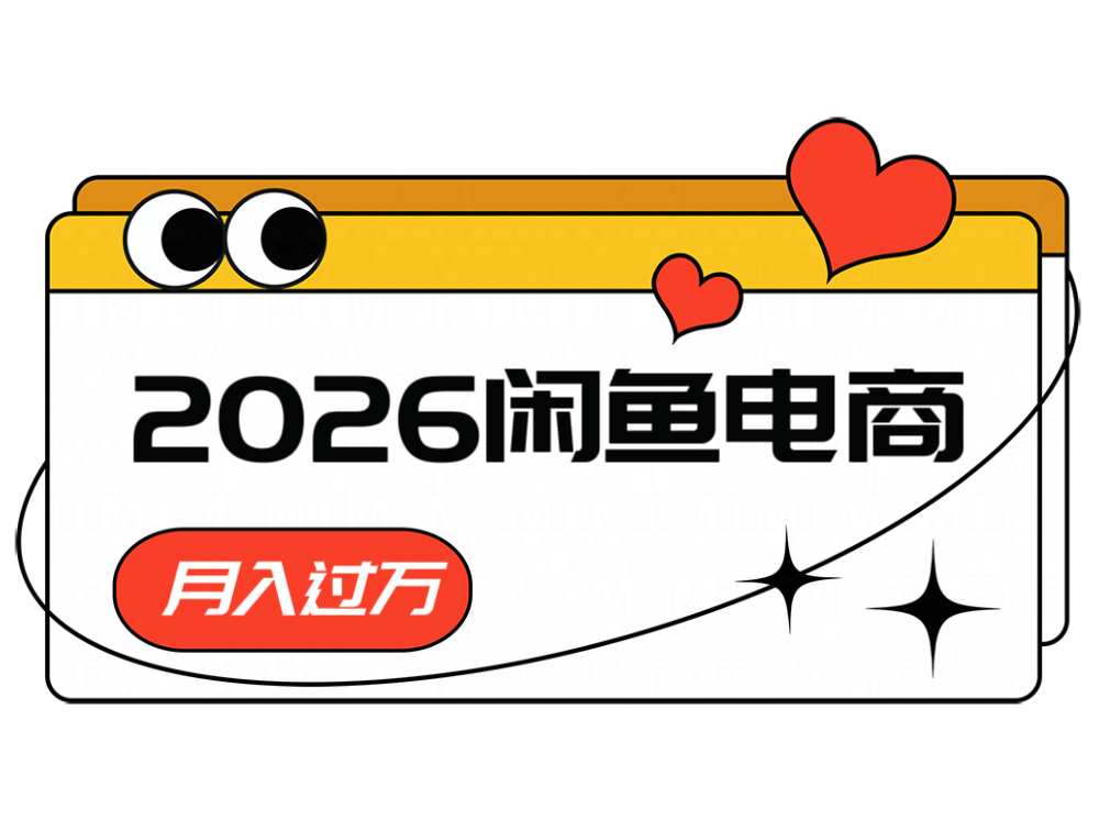 2026闲鱼电商高需求卖法，长期稳定可做，一单利润300-鑫梵淘
