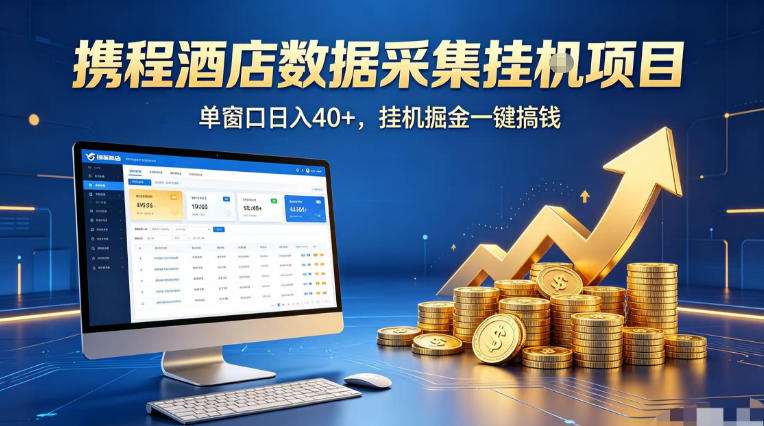 携程酒店全自动浏览掘金项目，稳定可矩阵单窗口收益40+，可批量矩阵放大收益【揭秘】-鑫梵淘