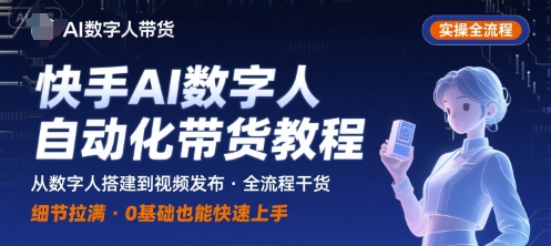 快手AI数字人自动化视频带货实操全流程，干货满满，细节拉满-鑫梵淘