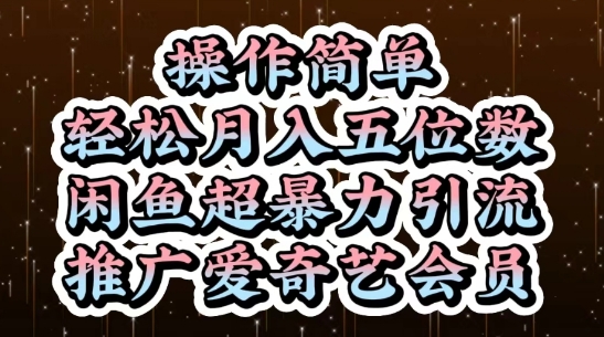 闲鱼超暴力引流推广爱奇艺会员，操作简单，轻松月入5位数-鑫梵淘