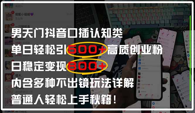 男天门抖音口播日引500+创业粉全拆解！日稳定变现500+，多种不出镜玩法...-鑫梵淘