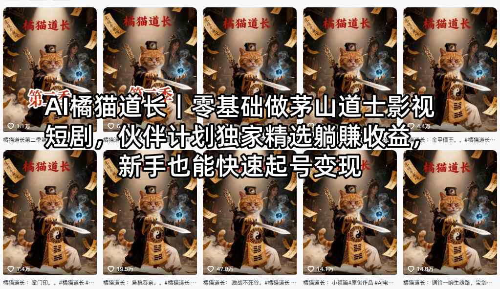 AI橘猫道长｜零基础做茅山道士影视短剧，伙伴计划独家精选躺賺收益，新手也能快速起号变现-鑫梵淘