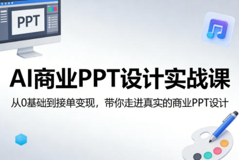 AI商业PPT设计实战课，从0基础到接单变现，带你走进真实的商业PPT设计-鑫梵淘