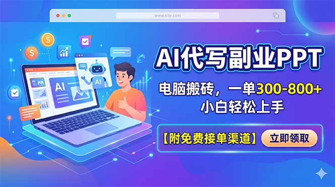 AI代写副业PPT，电脑搬砖，一单300-800+，小白轻松上手【附免费接单渠道】-鑫梵淘