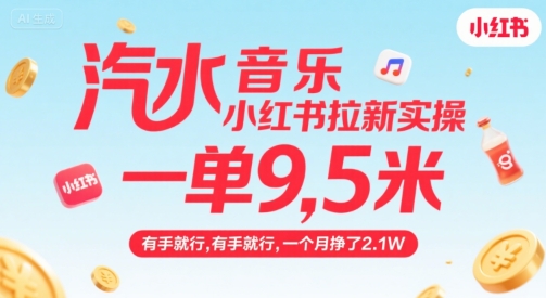 汽水音乐小红书拉新实操，，一单9.5米，有手就行，一个月挣了2.1W-鑫梵淘