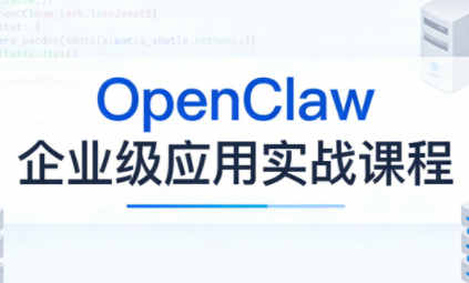OpenClaw企业级应用实战-鑫梵淘