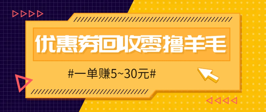 零撸项目，同程旅行优惠券回收，一单赚5~30元【保姆级教程】-鑫梵淘