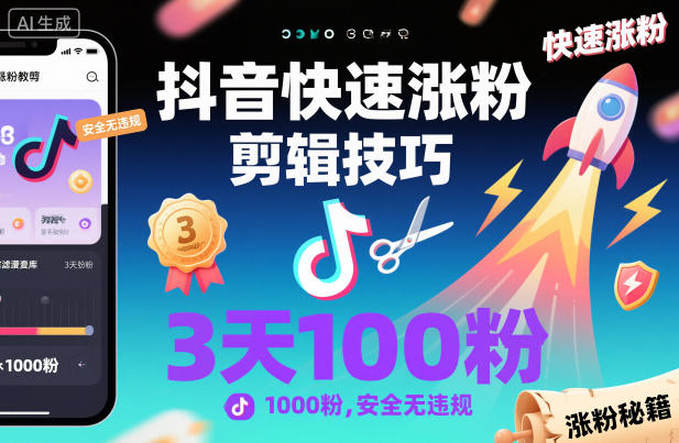 抖音快速涨粉剪辑技巧，3天1000粉，安全无违规-鑫梵淘