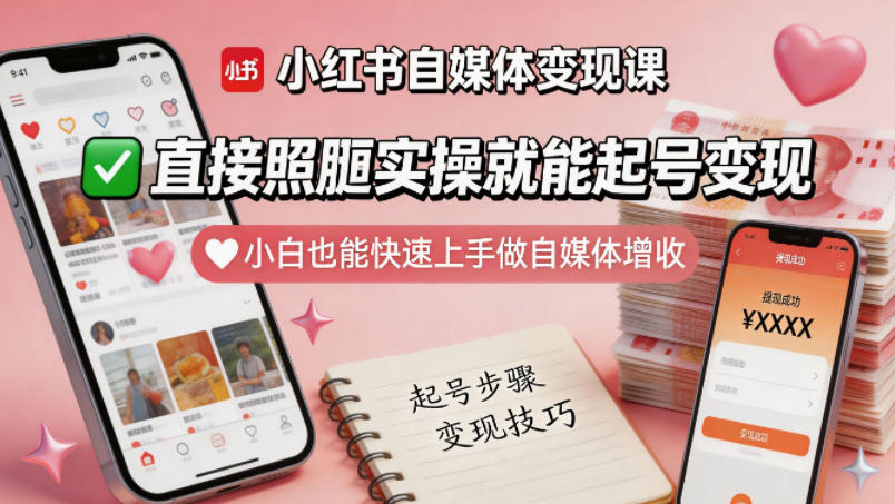 小红书自媒体变现课，直接照搬实操就能起号变现，小白也能快速上手做自媒体增收-鑫梵淘
