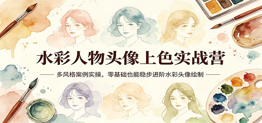 水彩人物头像上色实战营：多风格案例实操，零基础也能稳步进阶水彩头像绘制-鑫梵淘