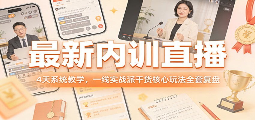 最新内训直播，4天系统教学，一线实战派干货核心玩法全套复盘-鑫梵淘