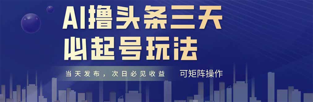 AI撸头条三天必起号，纯原创情感故事，每天搬砖十分钟，小白复制粘贴月...-鑫梵淘