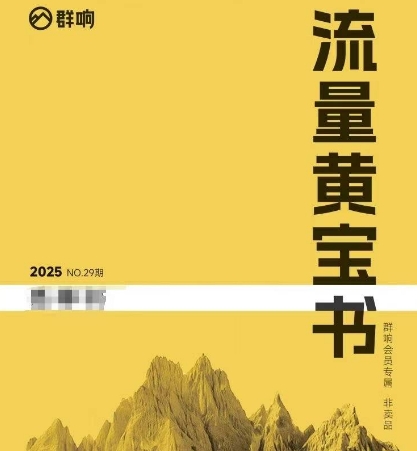 群响流量黄宝书25-29期，群响内部私享资料非卖品-鑫梵淘