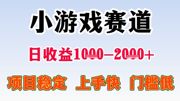 全年可变现项目，收益高，无门槛，小游戏赛道，一天收益1k+,一个月收入顶别人半年的工资【揭秘】-鑫梵淘