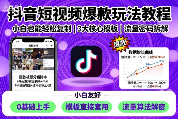 抖音短视频爆款玩法教程，小白也能轻松复制-鑫梵淘