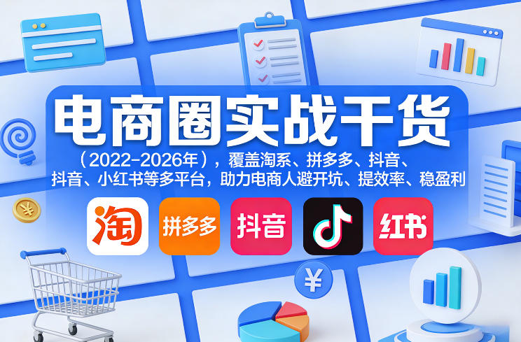 电商圈实战干货(2023-2026年)，覆盖淘系、拼多多、抖音、小红书等多平台，助力电商人避开坑、提效率、稳盈利(更新5月19日)-鑫梵淘