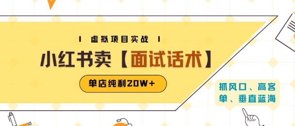 小红书虚拟项目掘金，卖面试话术资料，单店纯利20W+(附爆款笔记制作方法)-鑫梵淘