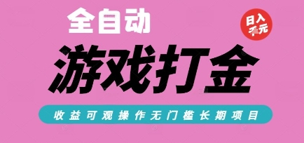 全自动热门游戏打金搬砖，收益可观日入10张，游戏内零氪金，长期稳定可做【揭秘】-鑫梵淘