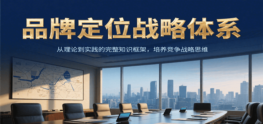 品牌定位战略体系，从理论到实践的完整知识框架，培养产品竞争战略思维-鑫梵淘