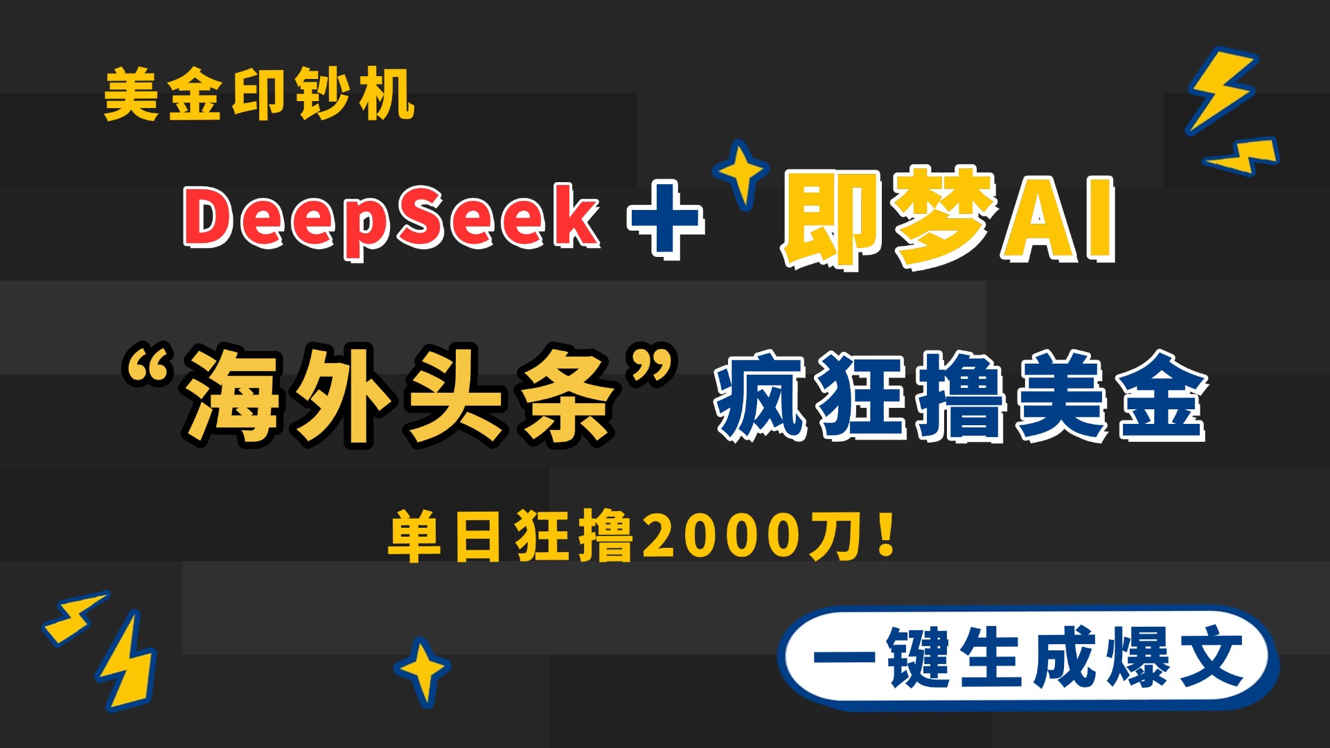 DeepSeek+即梦AI出海，美金印钞机，在“海外头条”疯狂撸美金，一键生...-鑫梵淘