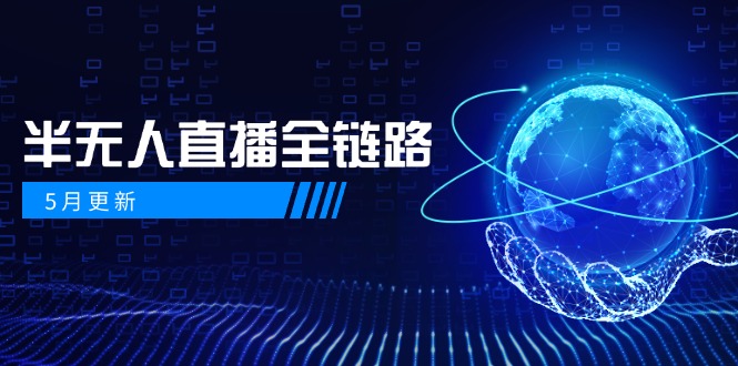 5月更新-半无人直播全链路：AI数字人+千川截流实战，女装选品与防违规...-鑫梵淘