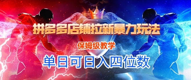 悟空直搜拼多多店铺拉新暴力玩法，保姆级教学，单日可入四位数-鑫梵淘