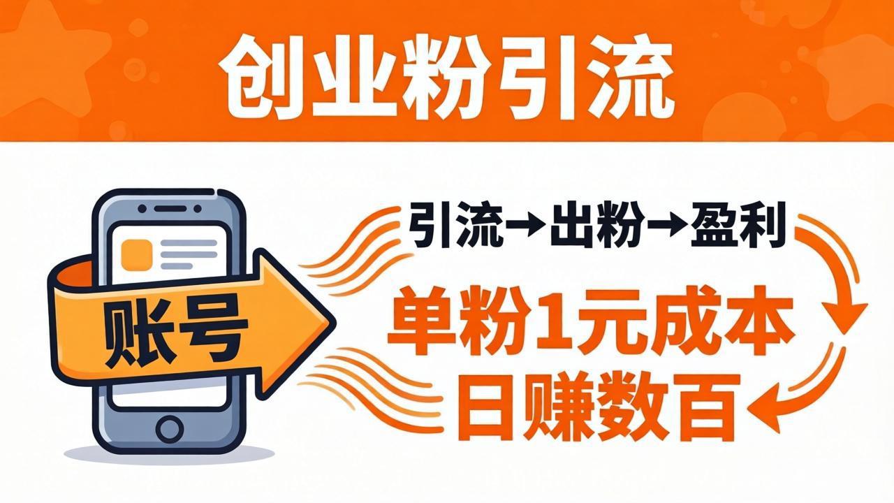 日引50+独家创业粉引流课：1个账号即可开干，单粉1元成本，日赚数百出粉盈利-鑫梵淘