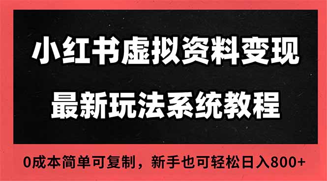 2025小红书虚拟资料最新开店运营教程，搜索流变现玩法，一人多店0成本...-鑫梵淘
