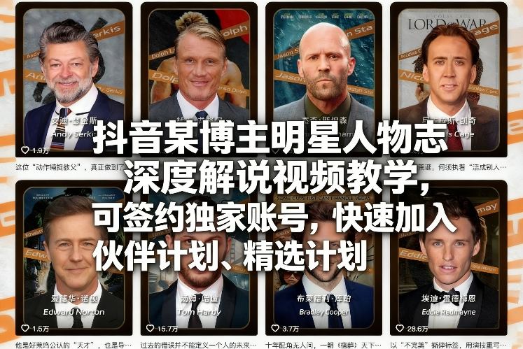 抖音某博主明星人物志深度解说视频教学，可签约独家账号，快速加入伙伴计划、精选计划-鑫梵淘