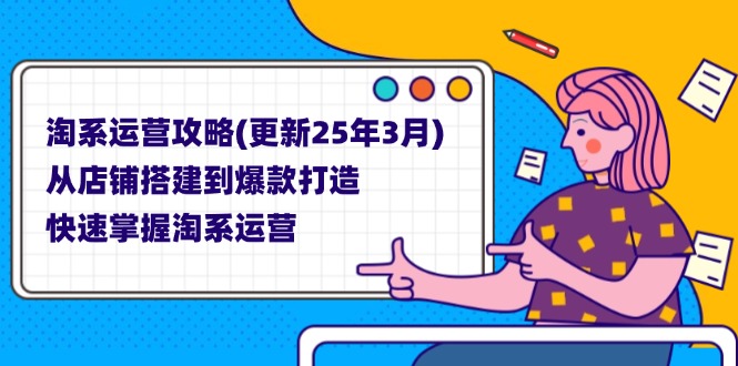 淘系运营攻略(更新25年3月-鑫梵淘