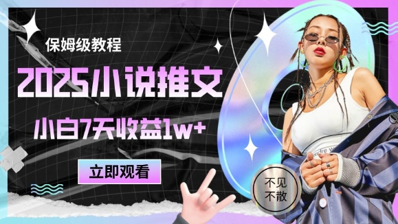 2025小说推文最新玩法，推文保姆级教程，小白7天收益1w+-鑫梵淘