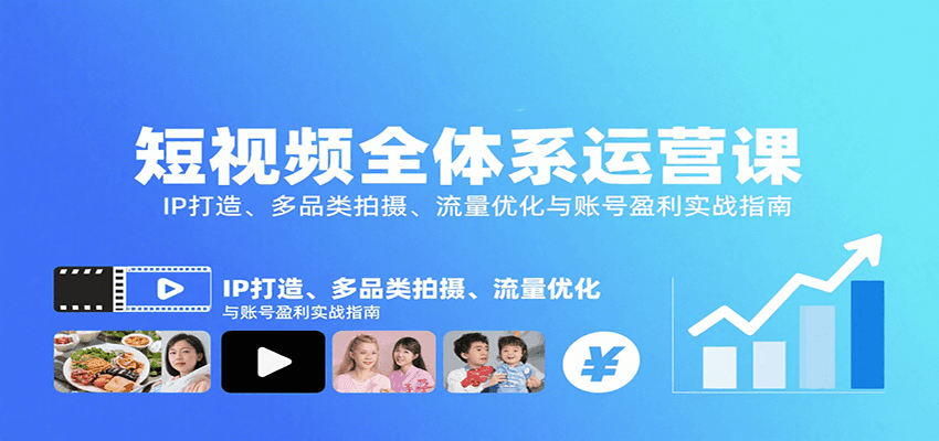 短视频全体系运营课：IP打造、多品类拍摄、流量优化与账号盈利实战指南-鑫梵淘