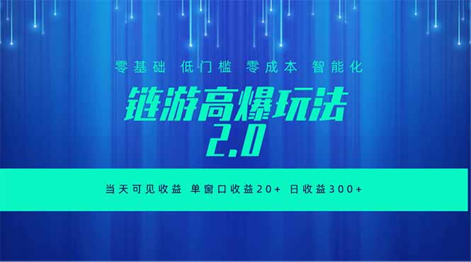 全新链游2.0当天可见收益，零基础也可以矩阵操作-鑫梵淘