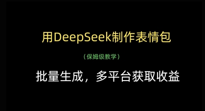 用DeepSeek制作表情包，批量生成，多平台获取收益-鑫梵淘