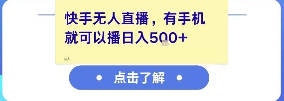 快手无人直播，有手机就可以播，收益可观日入5张+-鑫梵淘