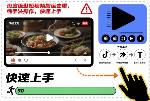淘宝逛逛短视频搬运去重，纯手法操作，快速上手-鑫梵淘