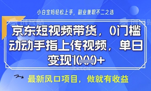 京东短视频代运营，不需要拍剪视频，不需要直播，全程喂饭，小白轻松上手，稳定月入8k【揭秘】-鑫梵淘