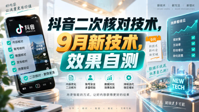 抖音二次核对技术，9月新技术，效果自测-鑫梵淘