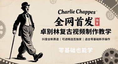 全网首发，卓别林复古视频制作教学，抖音全新赛道，可以进精选签独家，适合零基础新手操作-鑫梵淘