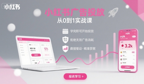 小红书广告投放从0到1的实战课，学完即可开始投放，拒绝无效广告消耗-鑫梵淘