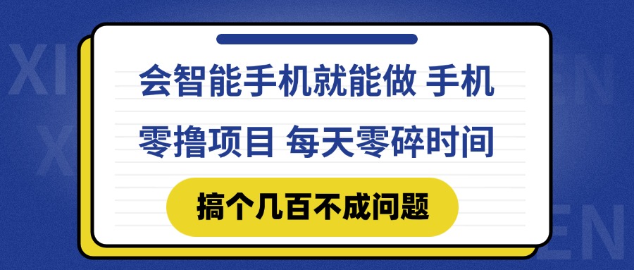 会智能手机就能做 手机零撸项目，有快手就可以做，每天零碎时间搞个几...-鑫梵淘