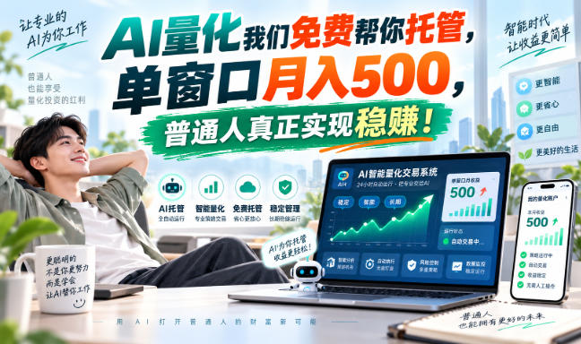AI量化我们免费帮你托管，单窗口月入500，普通人真正实现稳賺！【揭秘】-鑫梵淘