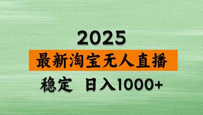 淘宝无人直播带货【最新】，日入1000+，独家技术，无违规无封号，操作…-鑫梵淘