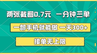 两张截图，一分钟三单，接单无上限，一部手机就能做，一天5张【揭秘】-鑫梵淘