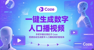 一键生成数字人口播视频，手把手教你用扣子Coze搭建自动生成数字人口播视频的智能体-鑫梵淘