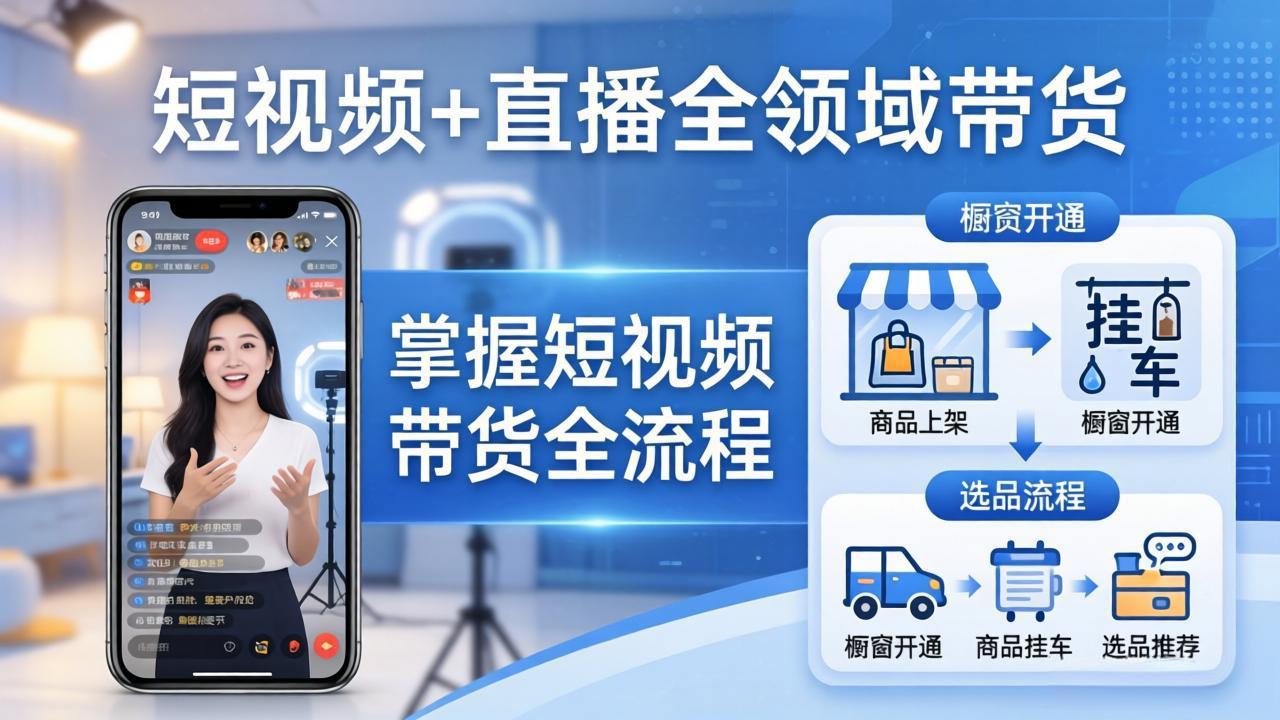 短视频+直播全领域带货-更新：掌握橱窗开通、挂车、选品、爆款文案改编等短视频带货全流程-鑫梵淘